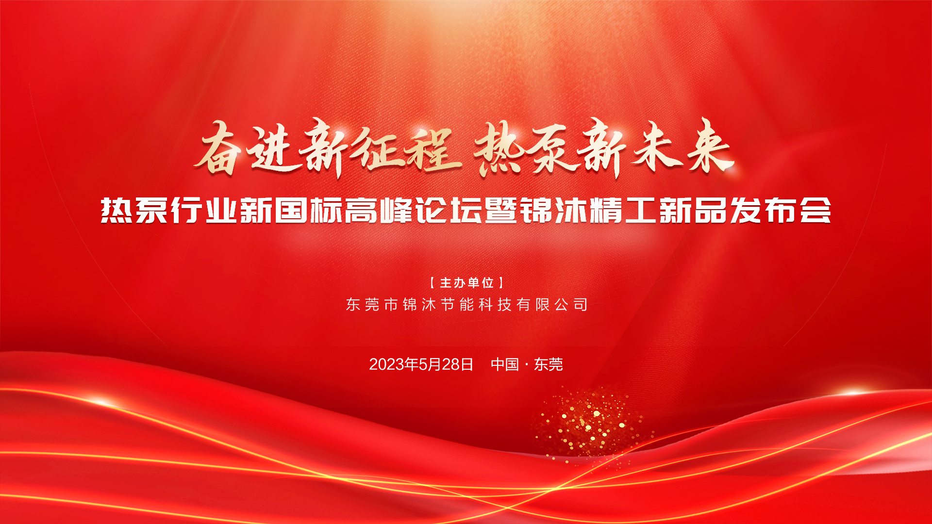 “奮進(jìn)新征程 熱泵新未來(lái)”——空氣能新國(guó)標(biāo)高峰論壇暨錦沐精工新品發(fā)布會(huì)圓滿(mǎn)落幕！再次感謝！